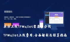 具体上线TPWallet需要多少钱
