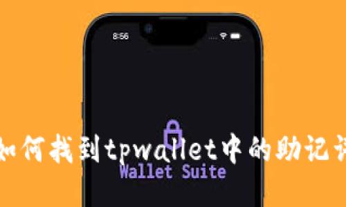 如何找到tpwallet中的助记词
