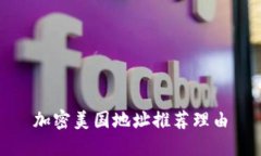 加密美国地址推荐理由