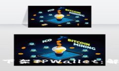 苹果商店为何下架TPWalle