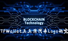 如何在TPWallet上上传代币