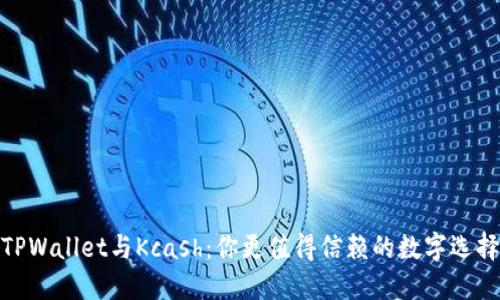 TPWallet与Kcash：你更值得信赖的数字选择