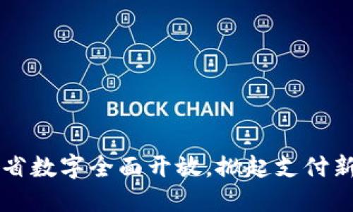 福建省数字全面开放，掀起支付新纪元