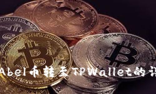 如何将Abel币转至TPWallet的详细指南